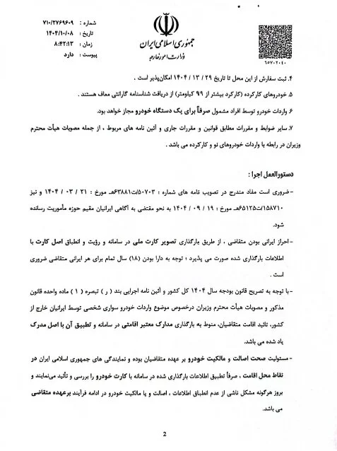 آیین نامه واردات خودرو توسط ایرانیان ساکن خارج