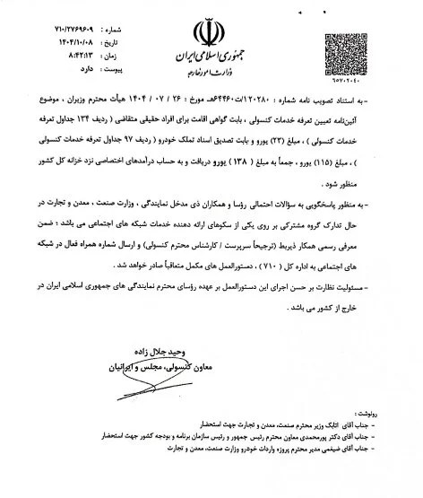 دستورالعمل فرایند پذیرش درخواست واردات خودرو توسط ایرانیان مقیم خارج از کشور