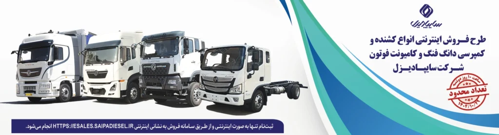 بخشنامه فروش محصولات سایپا دیزل ویژه دی ماه