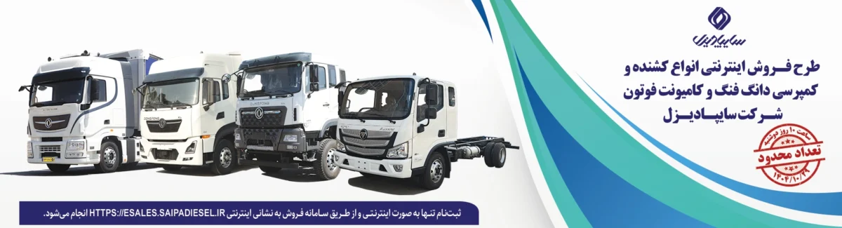 بخشنامه فروش محصولات سایپا دیزل ویژه دی ماه